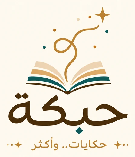 شعار حبكة
